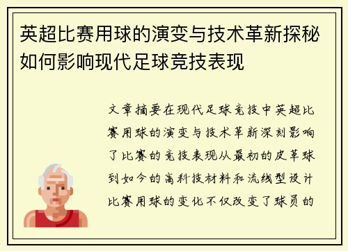 英超比赛用球的演变与技术革新探秘如何影响现代足球竞技表现