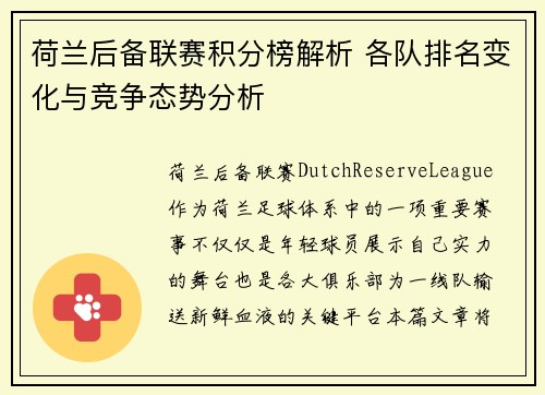 荷兰后备联赛积分榜解析 各队排名变化与竞争态势分析