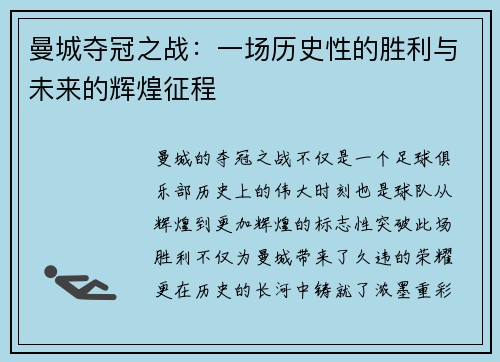 曼城夺冠之战：一场历史性的胜利与未来的辉煌征程