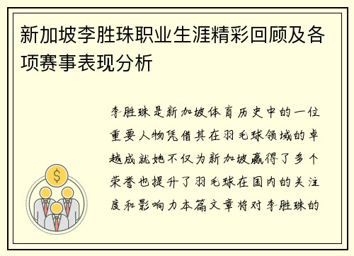 新加坡李胜珠职业生涯精彩回顾及各项赛事表现分析