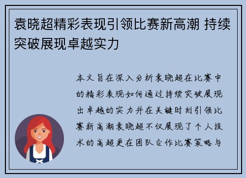 袁晓超精彩表现引领比赛新高潮 持续突破展现卓越实力
