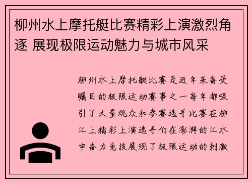 柳州水上摩托艇比赛精彩上演激烈角逐 展现极限运动魅力与城市风采