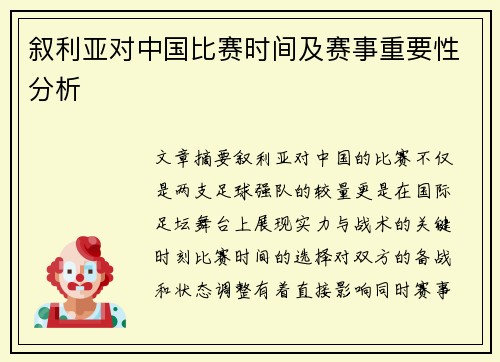 叙利亚对中国比赛时间及赛事重要性分析