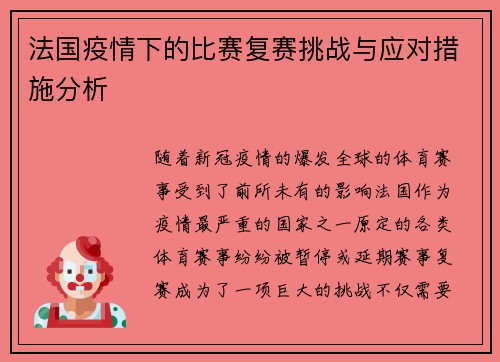 法国疫情下的比赛复赛挑战与应对措施分析