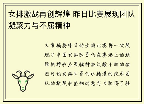 女排激战再创辉煌 昨日比赛展现团队凝聚力与不屈精神