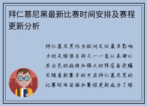 拜仁慕尼黑最新比赛时间安排及赛程更新分析