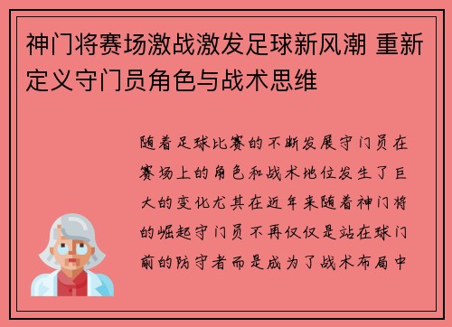 神门将赛场激战激发足球新风潮 重新定义守门员角色与战术思维