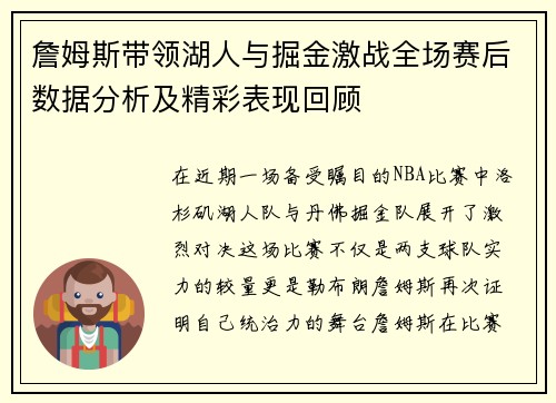 詹姆斯带领湖人与掘金激战全场赛后数据分析及精彩表现回顾