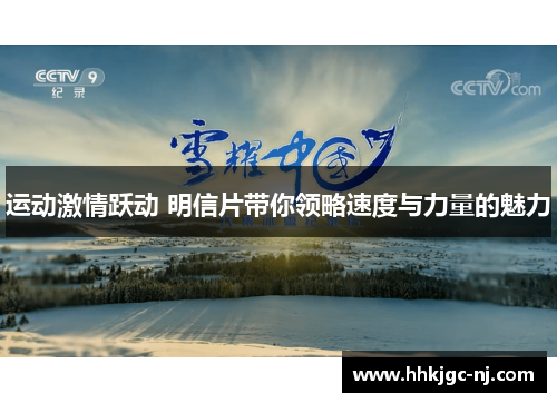 运动激情跃动 明信片带你领略速度与力量的魅力