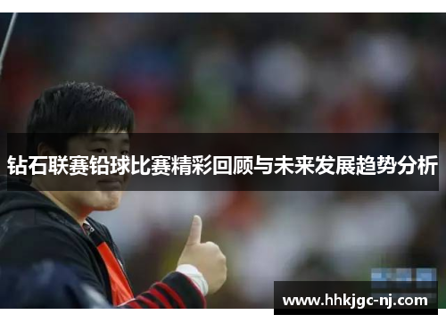 钻石联赛铅球比赛精彩回顾与未来发展趋势分析