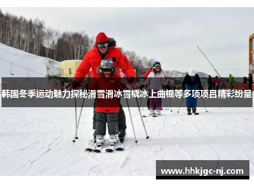 韩国冬季运动魅力探秘滑雪滑冰雪橇冰上曲棍等多项项目精彩纷呈