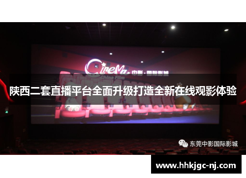 陕西二套直播平台全面升级打造全新在线观影体验