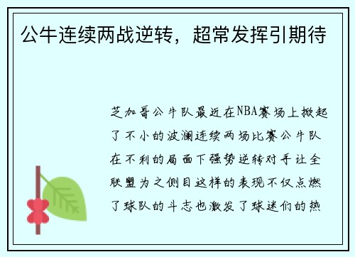 公牛连续两战逆转，超常发挥引期待