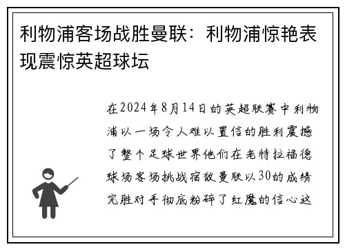 利物浦客场战胜曼联：利物浦惊艳表现震惊英超球坛