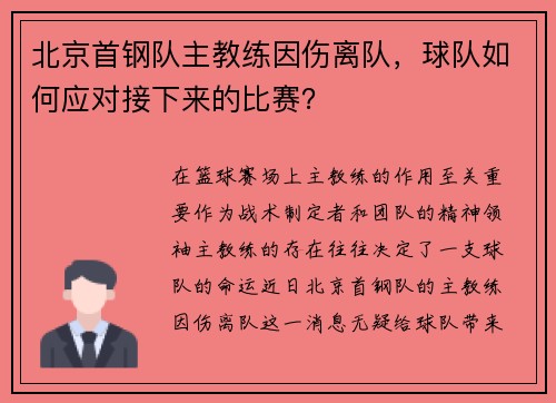 北京首钢队主教练因伤离队，球队如何应对接下来的比赛？