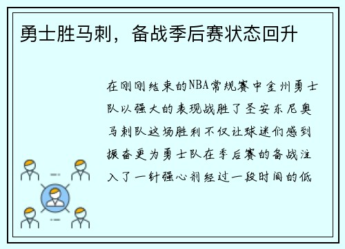 勇士胜马刺，备战季后赛状态回升