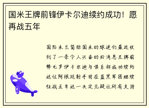 国米王牌前锋伊卡尔迪续约成功！愿再战五年
