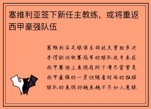 塞维利亚签下新任主教练，或将重返西甲豪强队伍