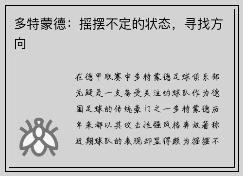 多特蒙德：摇摆不定的状态，寻找方向