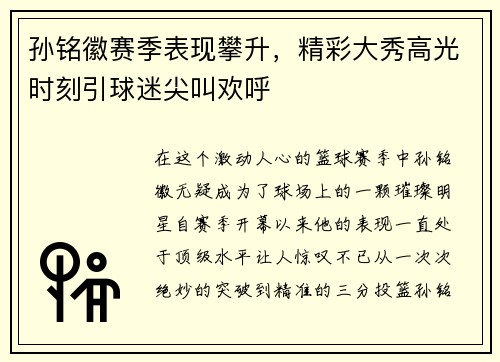 孙铭徽赛季表现攀升，精彩大秀高光时刻引球迷尖叫欢呼