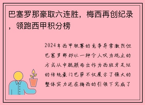 巴塞罗那豪取六连胜，梅西再创纪录，领跑西甲积分榜