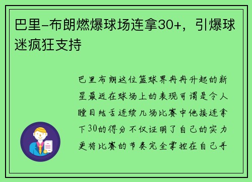巴里-布朗燃爆球场连拿30+，引爆球迷疯狂支持