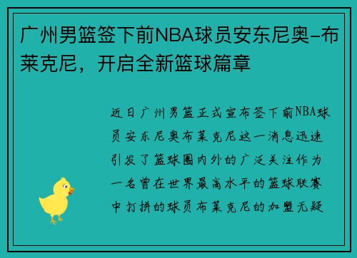 广州男篮签下前NBA球员安东尼奥-布莱克尼，开启全新篮球篇章