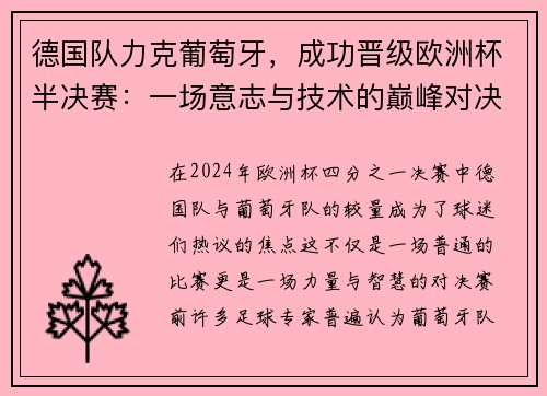德国队力克葡萄牙，成功晋级欧洲杯半决赛：一场意志与技术的巅峰对决