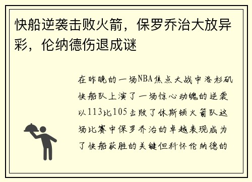 快船逆袭击败火箭，保罗乔治大放异彩，伦纳德伤退成谜
