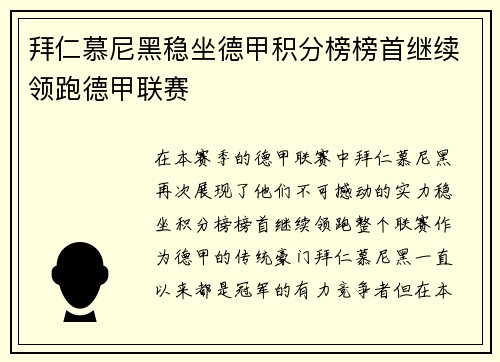 拜仁慕尼黑稳坐德甲积分榜榜首继续领跑德甲联赛