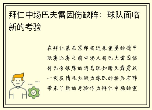 拜仁中场巴夫雷因伤缺阵：球队面临新的考验