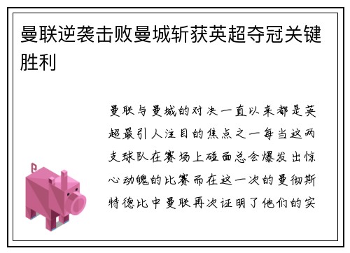 曼联逆袭击败曼城斩获英超夺冠关键胜利