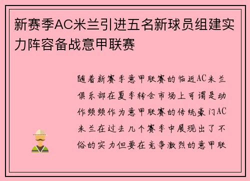 新赛季AC米兰引进五名新球员组建实力阵容备战意甲联赛
