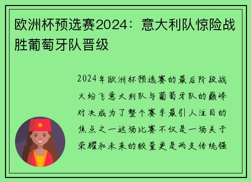 欧洲杯预选赛2024：意大利队惊险战胜葡萄牙队晋级