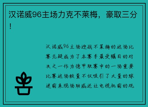 汉诺威96主场力克不莱梅，豪取三分！