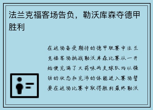 法兰克福客场告负，勒沃库森夺德甲胜利