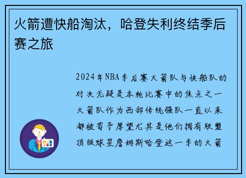 火箭遭快船淘汰，哈登失利终结季后赛之旅
