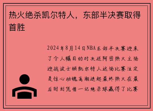 热火绝杀凯尔特人，东部半决赛取得首胜