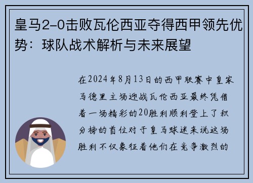 皇马2-0击败瓦伦西亚夺得西甲领先优势：球队战术解析与未来展望