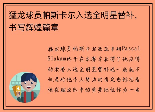 猛龙球员帕斯卡尔入选全明星替补，书写辉煌篇章