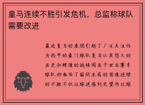 皇马连续不胜引发危机，总监称球队需要改进