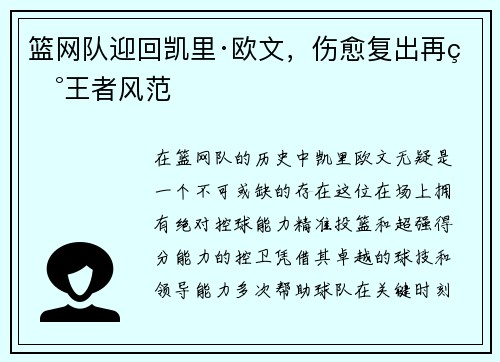篮网队迎回凯里·欧文，伤愈复出再现王者风范