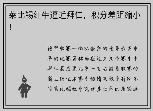 莱比锡红牛逼近拜仁，积分差距缩小！