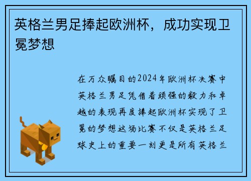 英格兰男足捧起欧洲杯，成功实现卫冕梦想