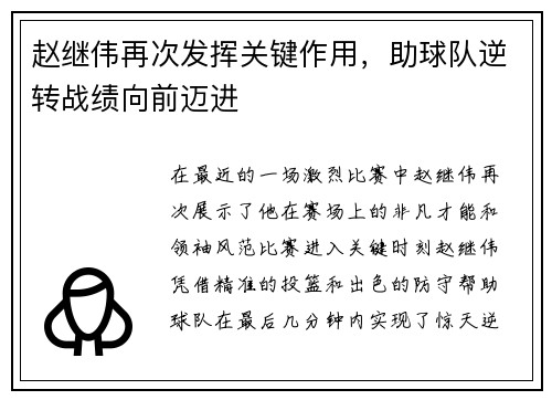 赵继伟再次发挥关键作用，助球队逆转战绩向前迈进