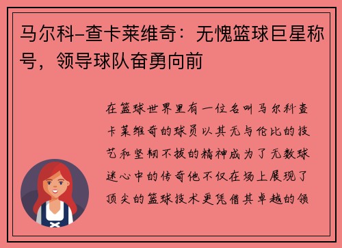 马尔科-查卡莱维奇：无愧篮球巨星称号，领导球队奋勇向前