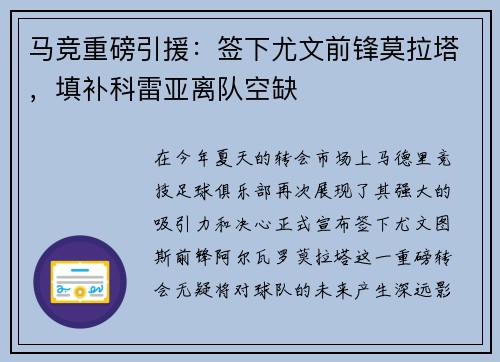 马竞重磅引援：签下尤文前锋莫拉塔，填补科雷亚离队空缺