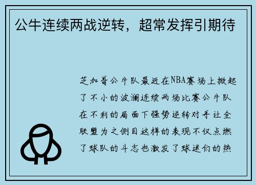 公牛连续两战逆转，超常发挥引期待