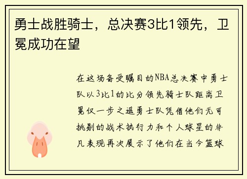 勇士战胜骑士，总决赛3比1领先，卫冕成功在望
