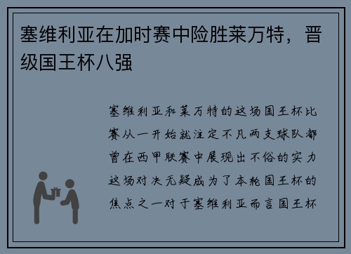 塞维利亚在加时赛中险胜莱万特，晋级国王杯八强